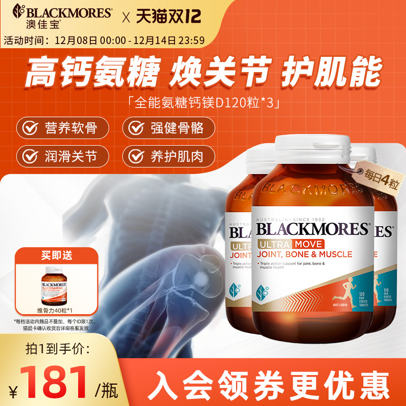 澳佳宝BLACKMORES全能氨糖钙镁D氨糖120片软骨素*3瓶舒缓官方进口