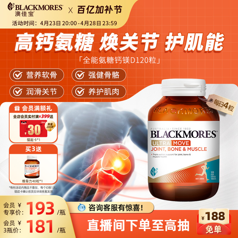 澳佳宝BLACKMORES全能氨糖钙镁D氨基葡萄糖120片关节软骨素维骨力