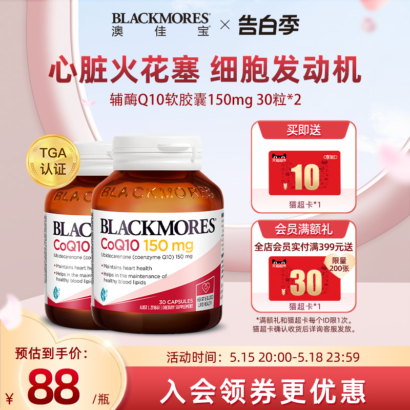 BLACKMORES澳佳宝辅酶Q10软胶囊150mg30粒*2心肌心脏血管保护心脏 保健食品/膳食营养补充食品 泛醇/泛醌/辅酶Q10 原图主图