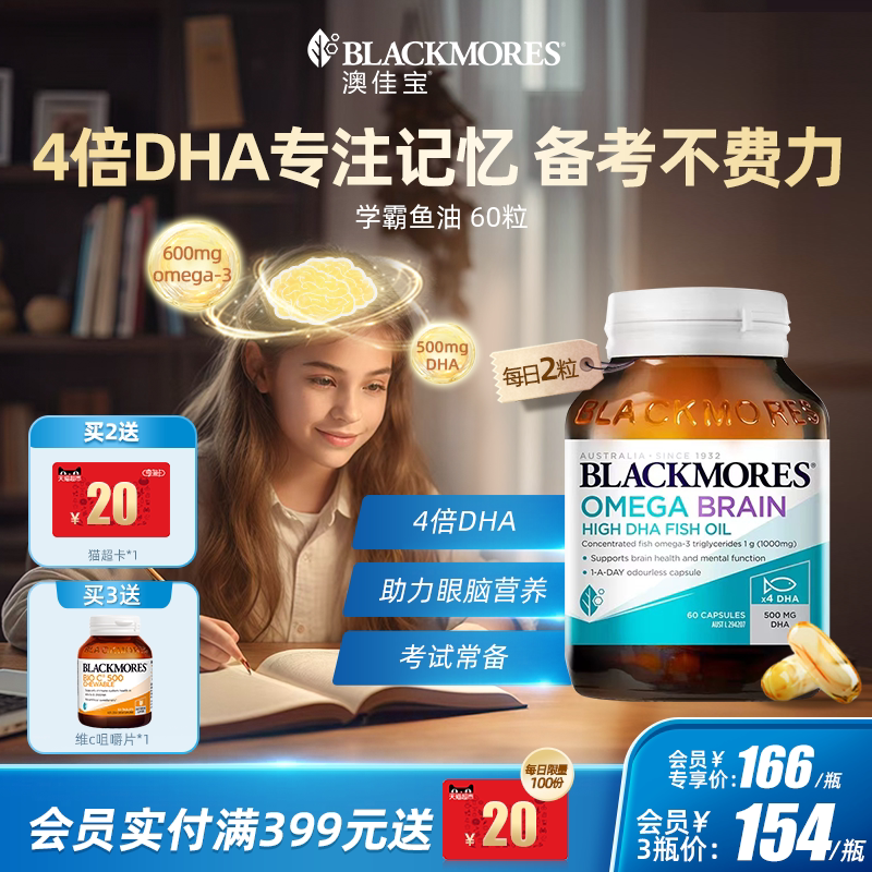 澳佳宝BLACKMORES深海学生DHA4倍鱼油青少年备考omega3官方旗舰店