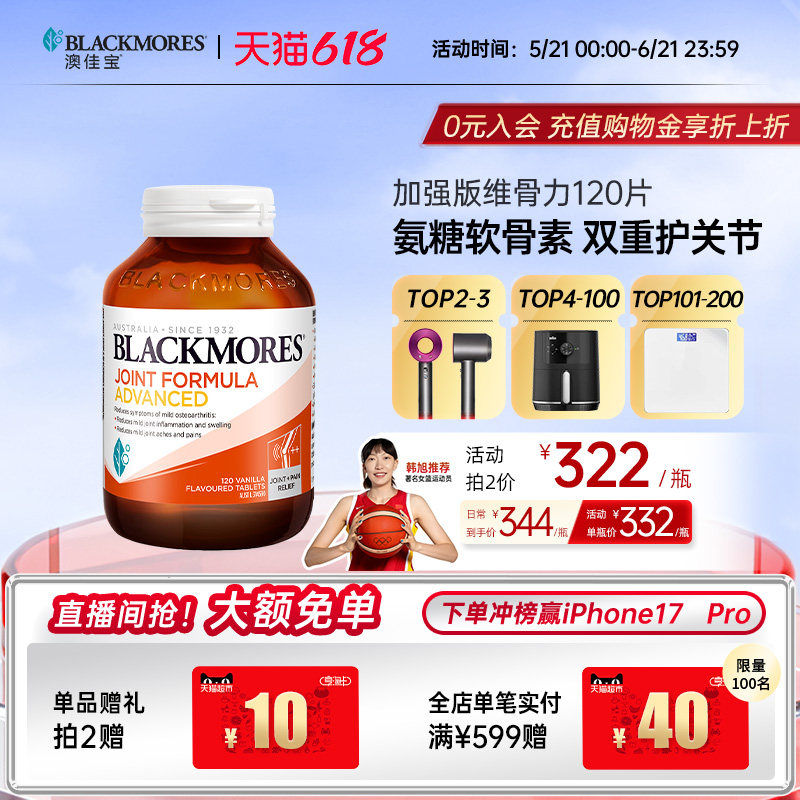 澳佳宝BLACKMORES维骨力葡萄糖胺软骨素关节强化配方120片官方