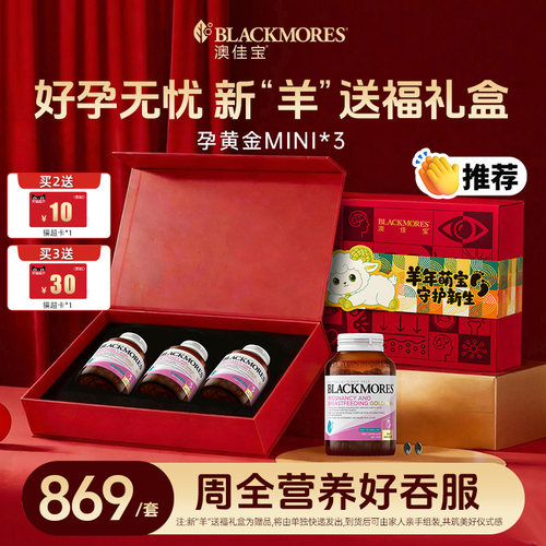 【孕黄金羊宝礼盒】澳佳宝BLACKMORES孕哺黄金营养素迷你胶囊正品
