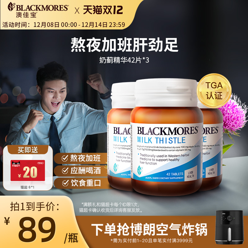 澳佳宝BLACKMORES护肝小棕瓶奶蓟42片*3男女解酒熬夜官方正品