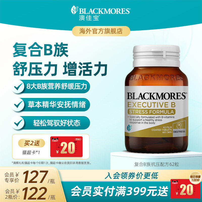 澳佳宝BLACKMORES升级B族复合维生素片62粒VB成人b12活力官方