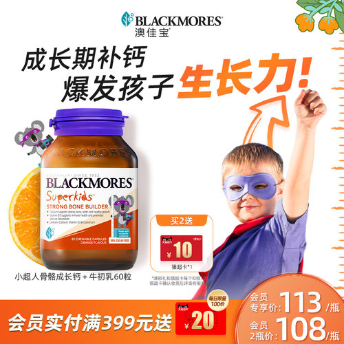 澳佳宝BLACKMORES小超人骨骼成长钙+牛初乳 60粒补钙儿童青少年
