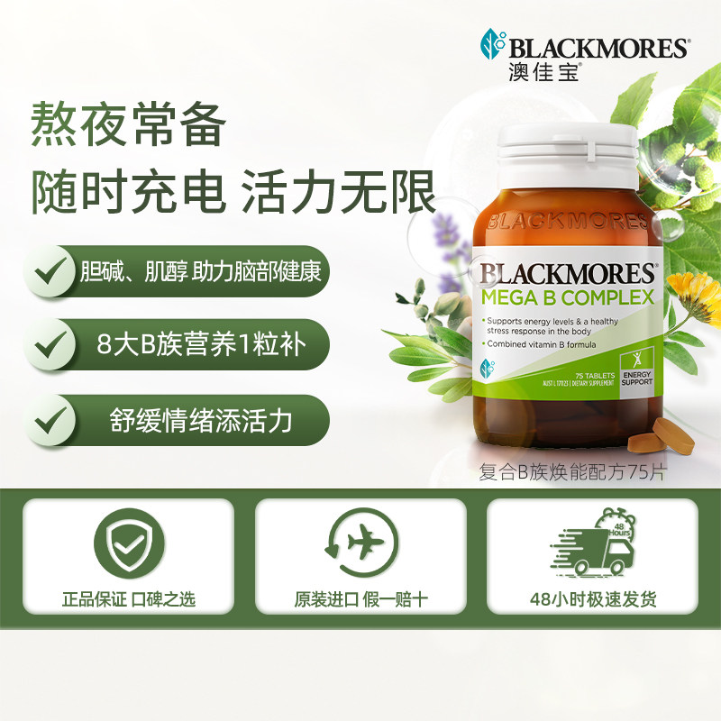 澳佳宝BLACKMORES复合B族维生素b6b12b2VB75片生物素活力【活动】