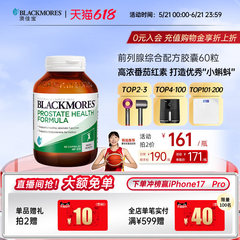 澳佳宝BLACKMORES男士综合配方60粒锯棕榈番茄红素男性保健品
