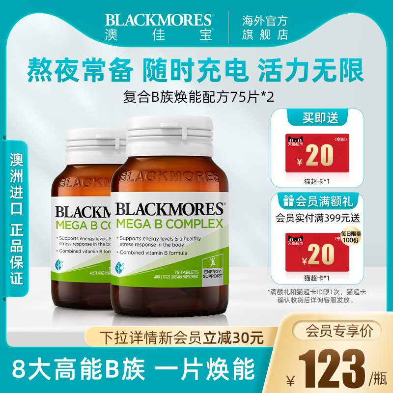 复合b族焕能BLACKMORES