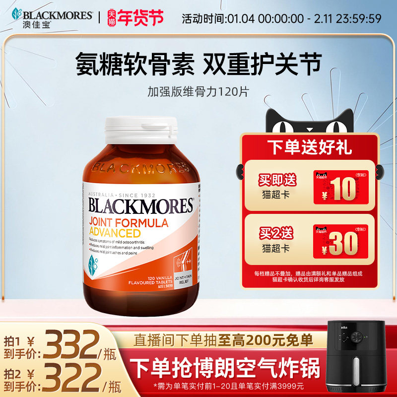澳佳宝BLACKMORES维骨力葡萄糖胺软骨素关节强化配方120片官方