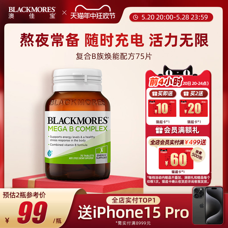 BLACKMORES澳佳宝复合B族维生素b6/b12/b2VB75片男士女士澳洲进口-封面