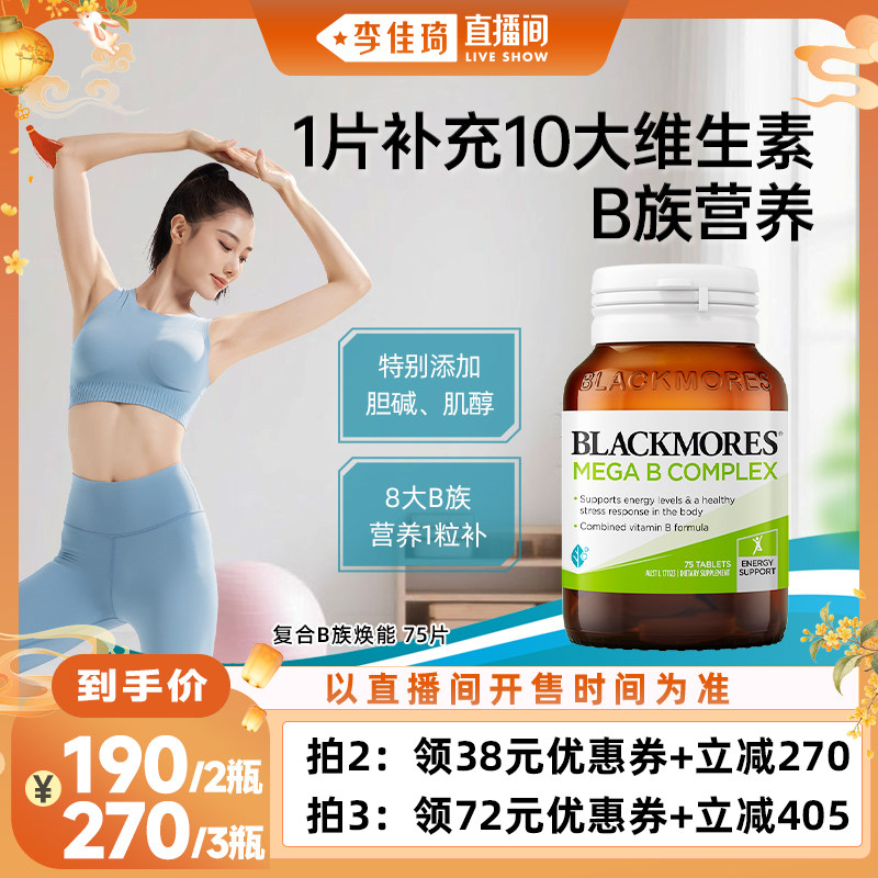 【李佳琦直播间嗨吃星期三】BLACKMORES澳佳宝B族维生素bvb75片