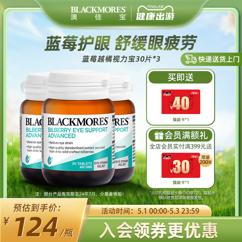 BLACKMORES澳佳宝蓝莓越橘护眼丸30*3成人葡萄籽护眼