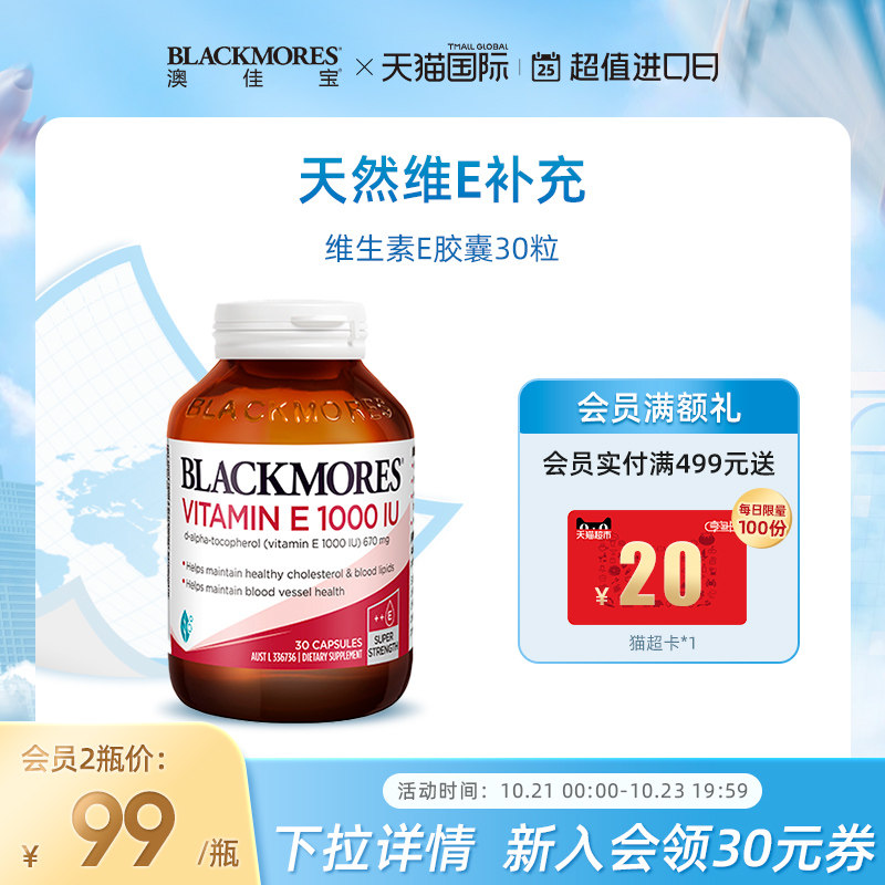 BLACKMORES澳佳宝天然维生素E软胶囊30粒女美颜保湿口服ve澳洲