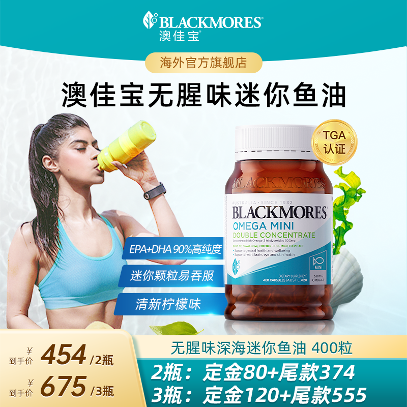 【抢先加购！达人专享】澳佳宝BLACKMORES无腥味小粒鱼油omega3