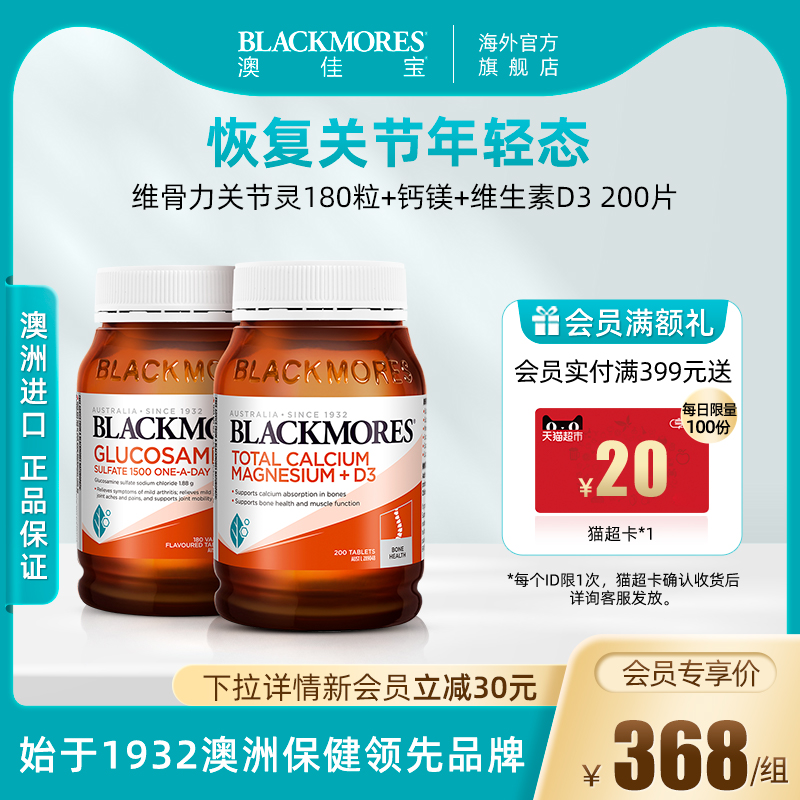 BLACKMORES组合关节钙镁片维骨力