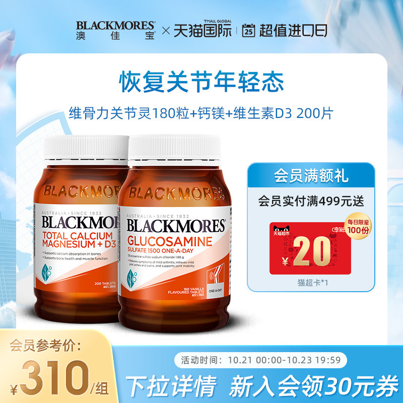 BLACKMORES澳佳宝健骨组合维骨力关节灵+钙镁片+D3 钙镁锌