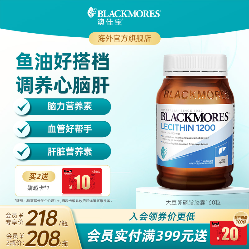 澳佳宝BLACKMORES大豆卵磷脂软胶囊160粒中老年澳洲进口官方正品
