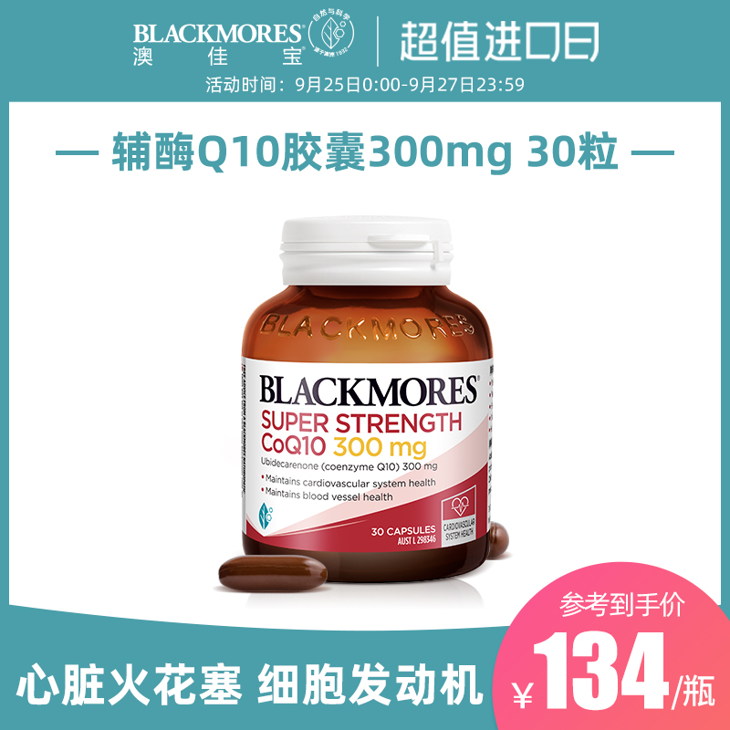 BLACKMORES澳佳宝高浓度辅酶q10软胶囊300mg30粒心脏健康澳洲天猫