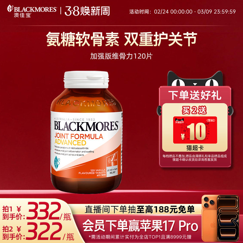 澳佳宝BLACKMORES维骨力葡萄糖胺软骨素关节强化配方120片官方