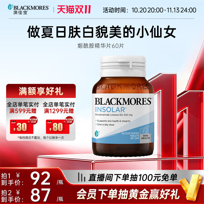 澳佳宝BLACKMORES烟酰胺美白丸维生素b水光片内服口服保健品