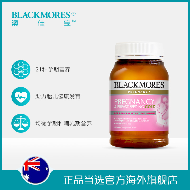 【淘】BLACKMORES澳佳宝孕妇黄金营养素180粒叶酸DHA孕期维生素
