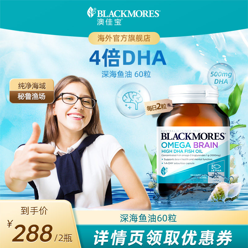 【立即付定！达人专享】澳佳宝BLACKMORES4倍DHA鱼油omega3软胶囊