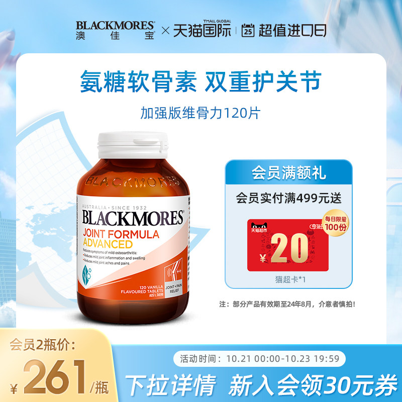 Blackmores澳佳宝维骨力葡萄糖胺软骨素强化配方120片关节澳洲