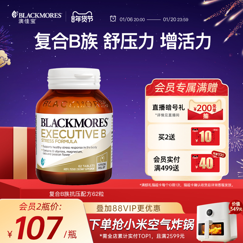 【年货节立抢】澳佳宝BLACKMORES升级B族复合维生素片62粒VBb12