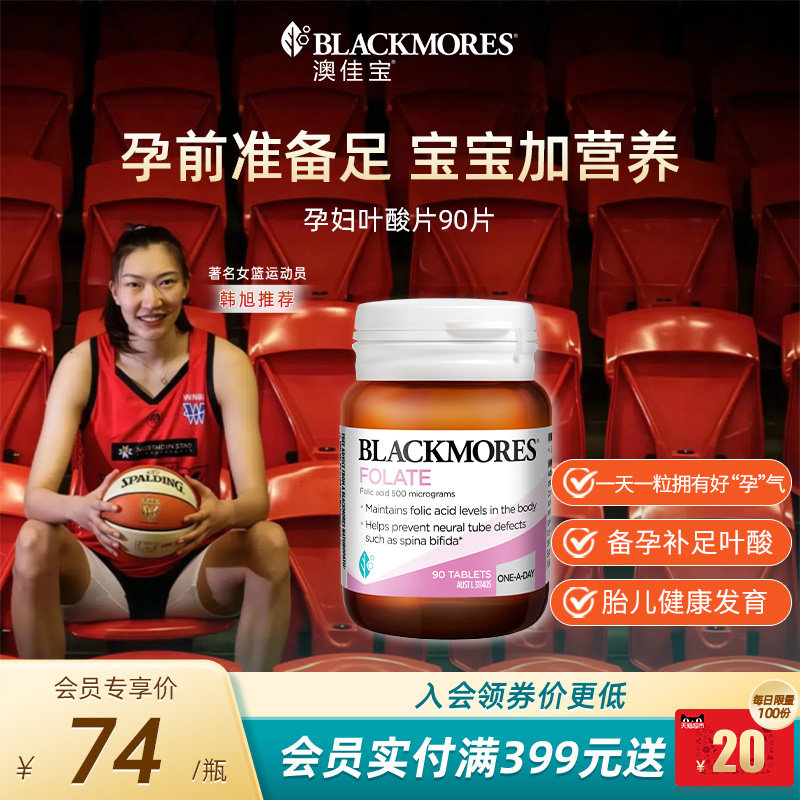 澳佳宝BLACKMORES孕妇叶酸孕期营养素备孕补充剂90粒澳洲官方正品图片