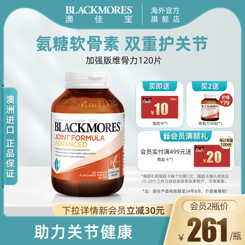Blackmores澳佳宝维骨力葡萄糖胺软骨素强化配方120片关节澳洲