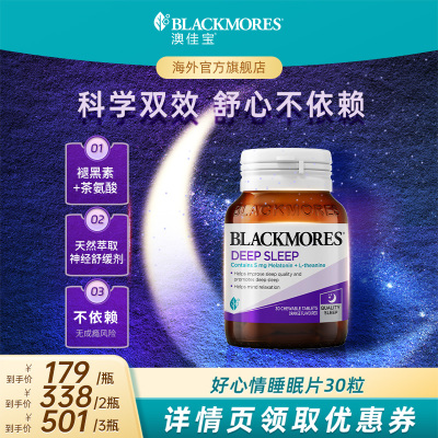 【抢预售！达人专享】澳佳宝BLACKMORES褪黑素片30粒茶氨酸