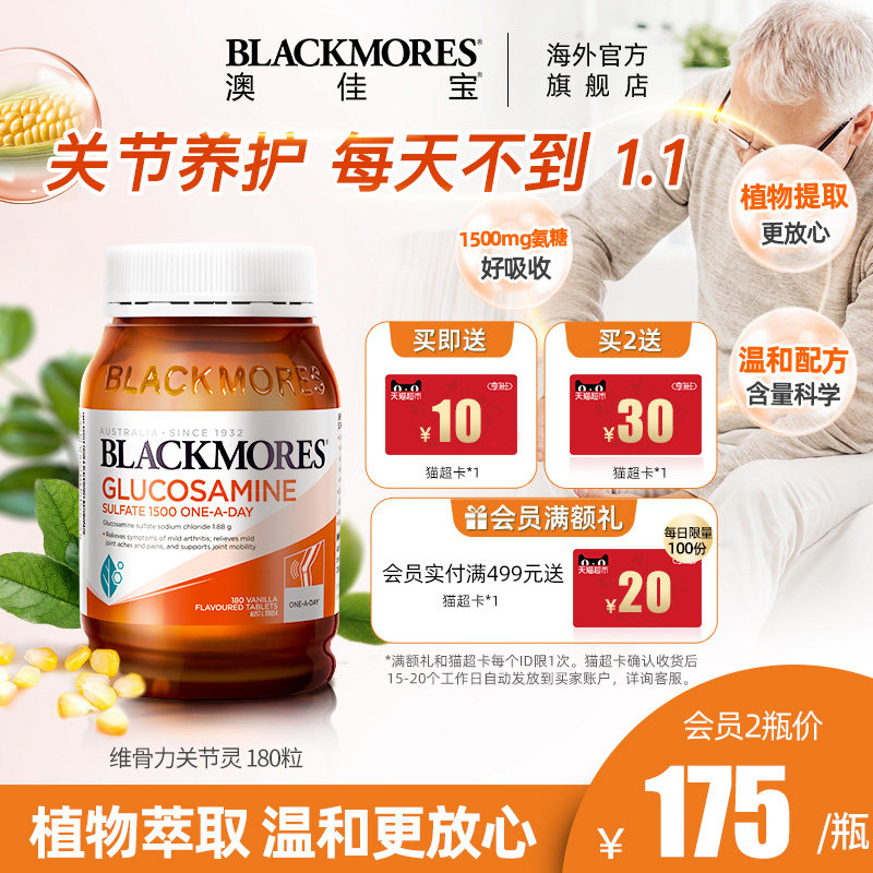 BLACKMORES澳佳宝维骨力硫酸氨基葡萄糖180片氨糖骨关节灵骨维力