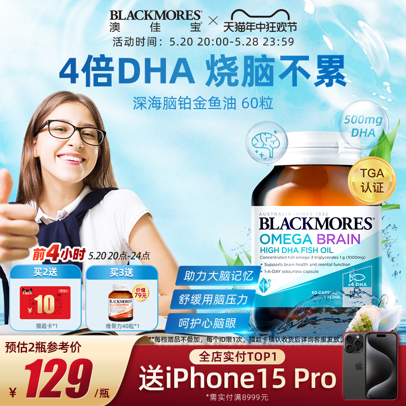 BLACKMORES澳佳宝深海脑铂金DHA备考鱼油omega3软胶囊心脑保健品 保健食品/膳食营养补充食品 鱼油/深海鱼油 原图主图