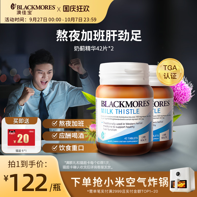澳佳宝BLACKMORES护肝小棕瓶奶蓟42片*2男女解酒熬夜官方正品