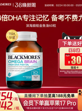 澳佳宝BLACKMORES深海DHA4倍鱼油青少年备考omega3学生官方礼盒