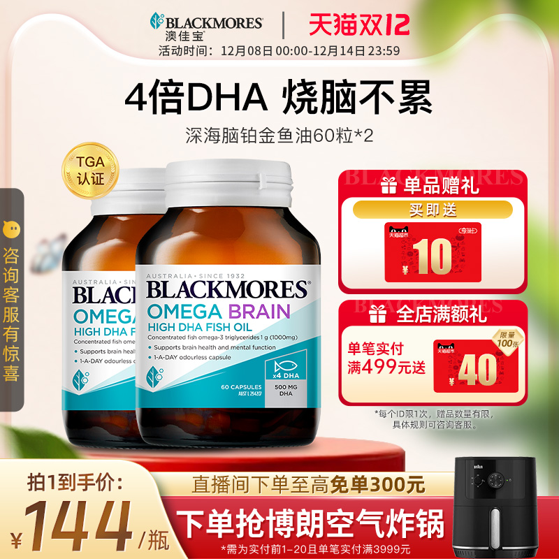 澳佳宝BLACKMORES深海DHA4倍鱼油omega3备考60粒*2记忆力官方正品