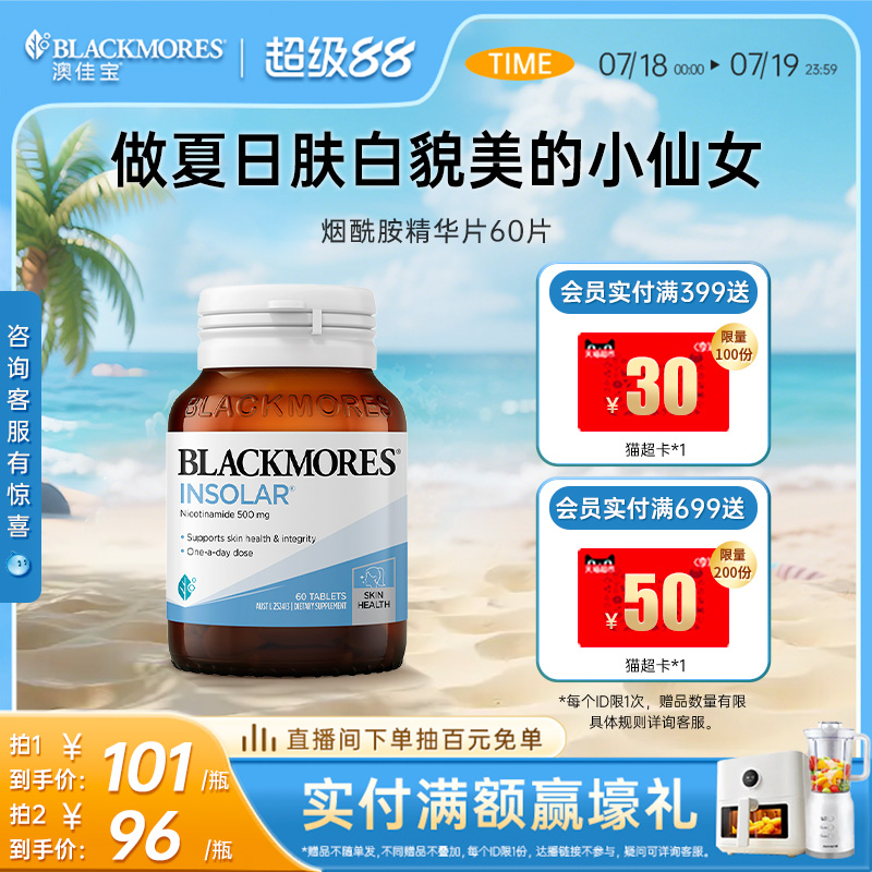 澳佳宝BLACKMORES烟酰胺美白丸维生素b水光片口服