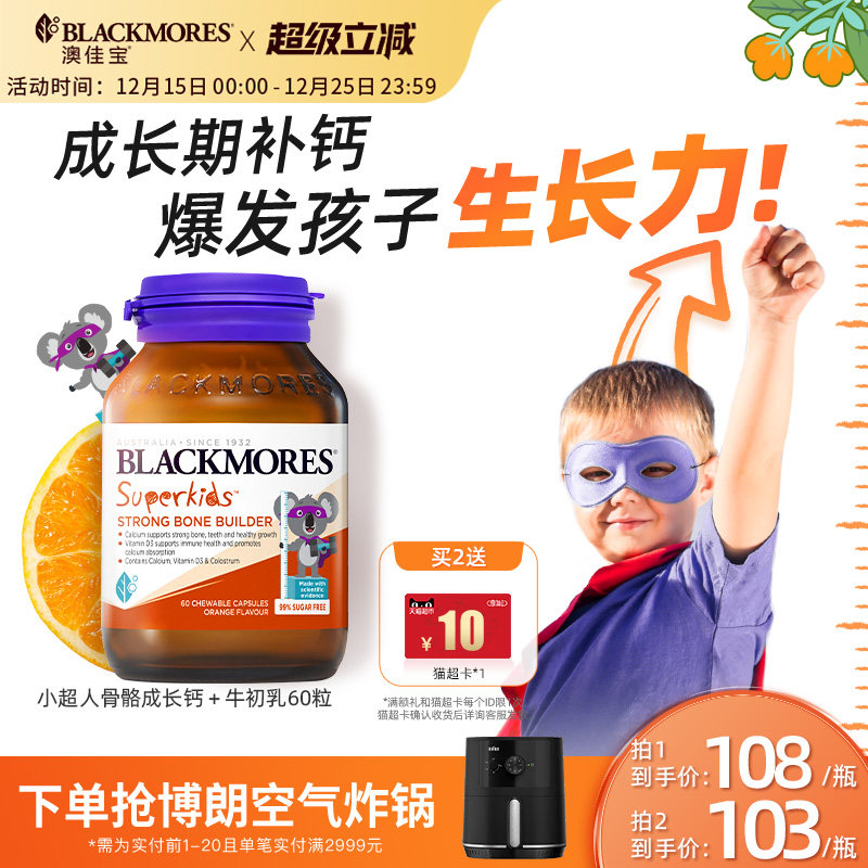 澳佳宝BLACKMORES小超人骨骼成长钙+牛初乳 60粒补钙儿童青少年