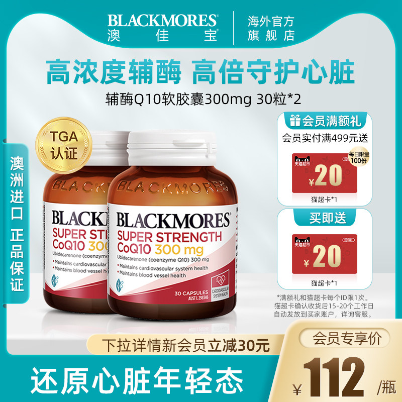 BLACKMORES澳佳宝高浓度辅酶q10澳洲保健品300mg30粒*2
