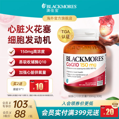 澳佳宝BLACKMORES辅酶素q10软胶囊150mg熬夜心脏血管保健官方正品