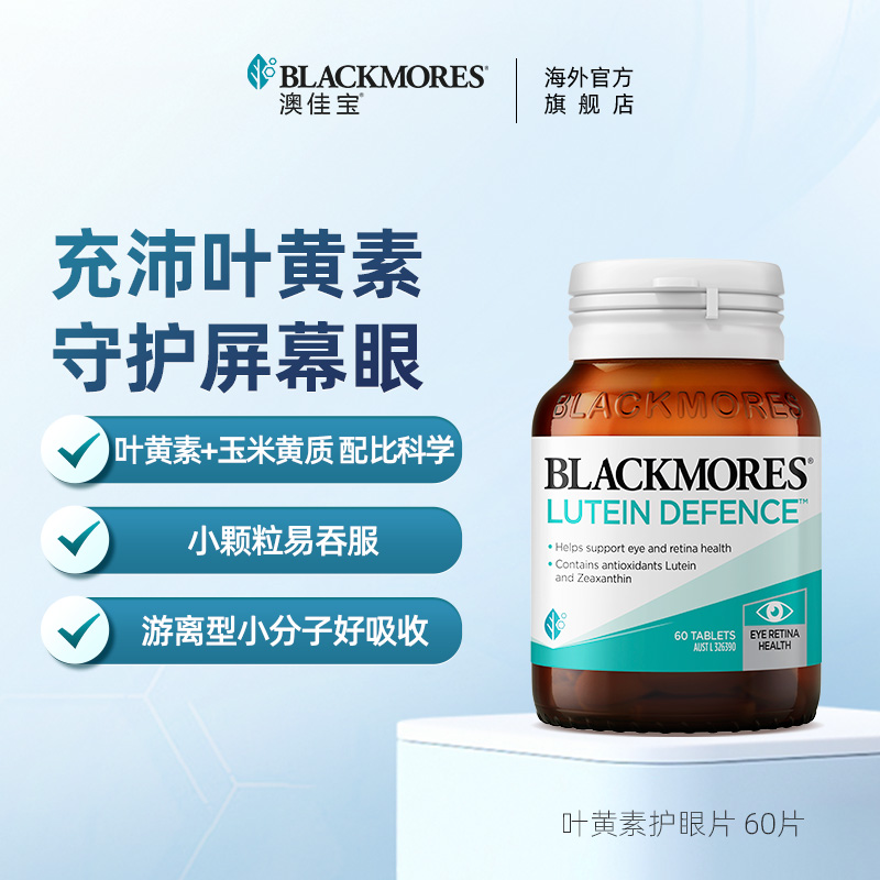 【囤货装】澳佳宝BLACKMORES叶黄素保护成人青少年视力护眼60片