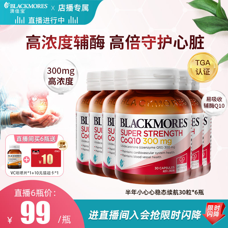 【店播辅酶囤货】澳佳宝高浓度爆款300mg辅酶q10保护心肌熬夜护巢
