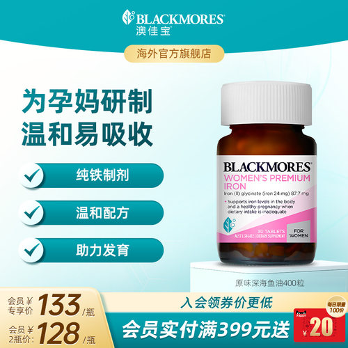 澳佳宝BLACKMORES孕妇专用补铁片30片孕期澳洲官方旗舰店保健品
