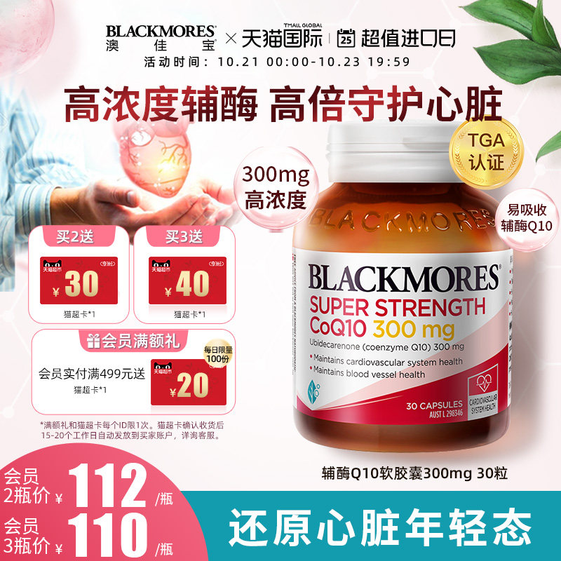 BLACKMORES澳佳宝高浓度辅酶q10软胶囊300mg30粒澳洲心肌保健品