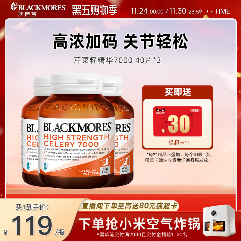 澳佳宝BLACKMORES芹菜籽7000mg40片*3西芹籽精华中老年保健品