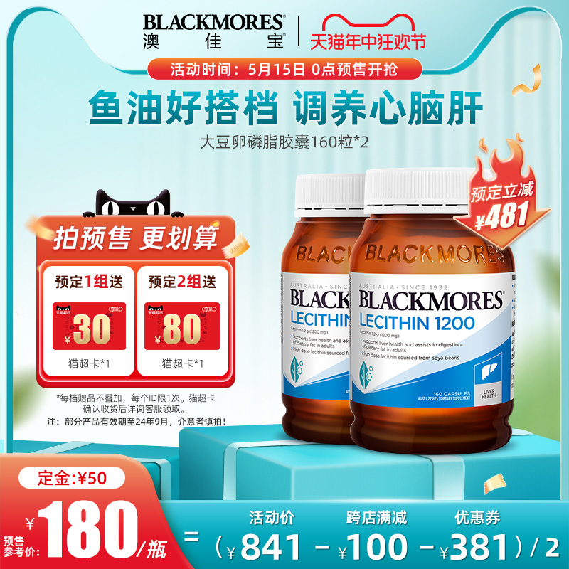 【618预售】BLACKMORES澳佳宝大豆卵磷脂软胶囊软磷脂160粒*2保健 保健食品/膳食营养补充食品 卵磷脂 原图主图