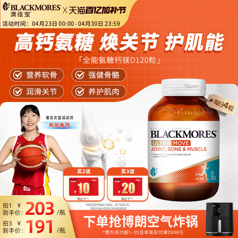 澳佳宝BLACKMORES全能氨糖钙镁D氨基葡萄糖120片关节舒缓复配官方