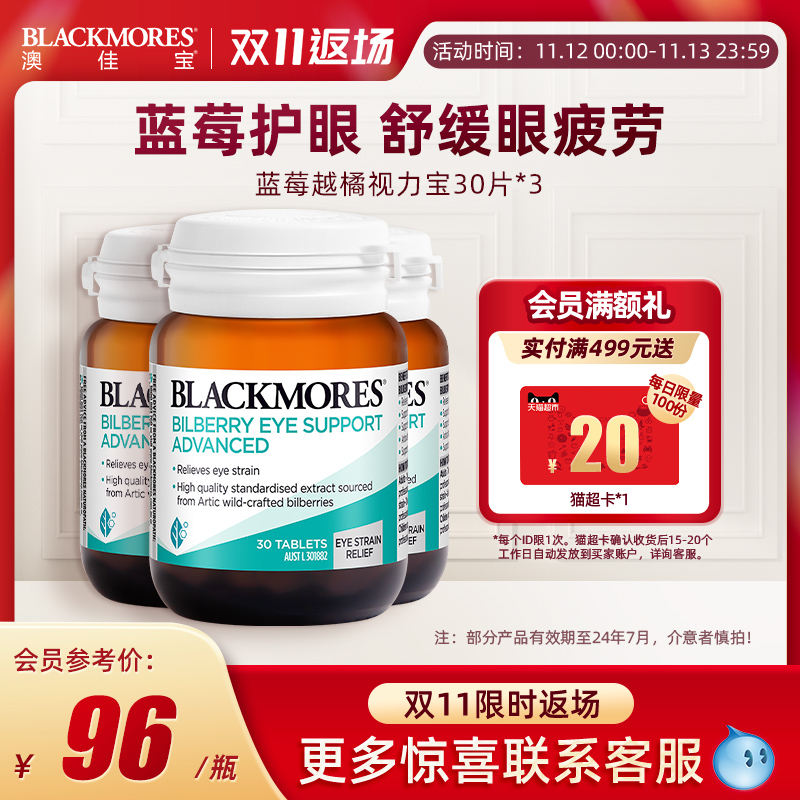 【双11返场】BLACKMORES澳佳宝蓝莓越橘护眼丸30*3葡萄籽护眼