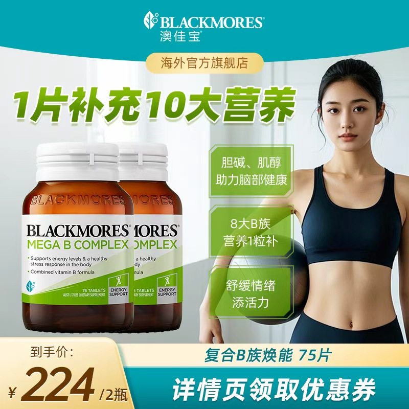 【立即付定！达人专享】BLACKMORES澳佳宝B族维生素bvb75片,保健食品/膳食营养补充食品,B族维生素,淘宝优惠券,粉丝福利购,淘宝优惠卷