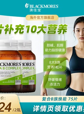 【抢现货！达人专享】BLACKMORES澳佳宝B族维生素bvb75片